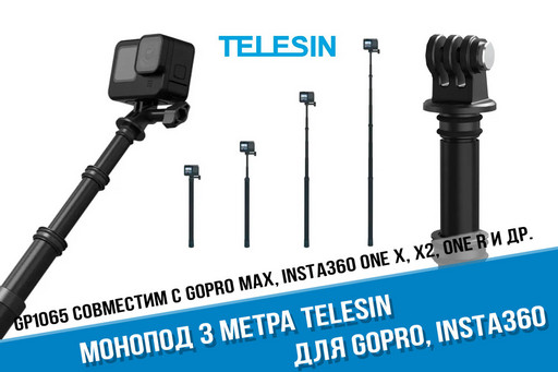 Телескопический монопод 3 метра для GoPro MAX 360, Insta360 X3, ONE X2 фирмы Telesin