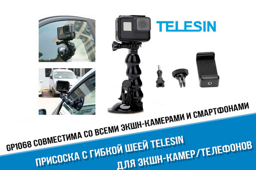 Присоска GoPro с гибкой шеей Telesin