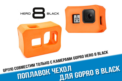 Оранжевый чехол поплавок для экшн-камеры GoPro HERO 8