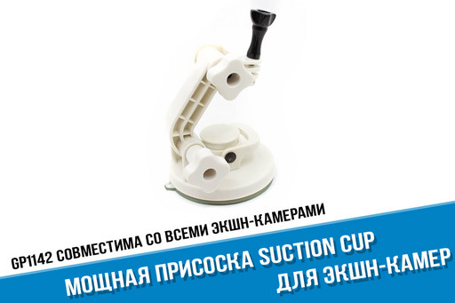 Присоска Suction Cup на кузов или стекло автомобиля для GoPro и экшн-камер, белая