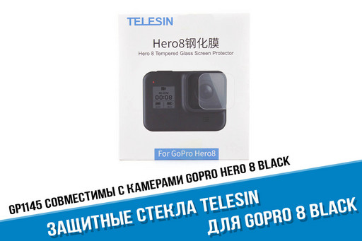 Стекла для камеры GoPro 8 фирмы Telesin