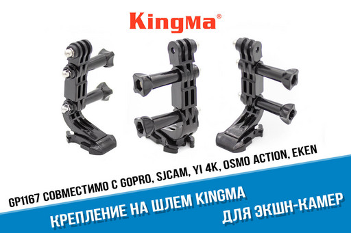 Крепление на шлем для экшн-камеры фирмы Kingma