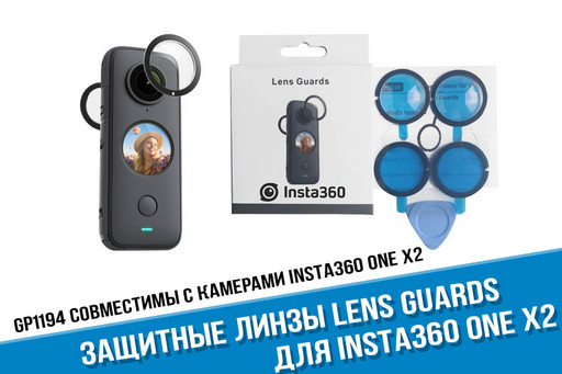 Защитные линзы для камеры Insta360 ONE X2