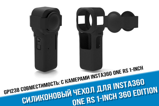 Черный силиконовый чехол для камеры Insta360 ONE RS 1-Inch 360