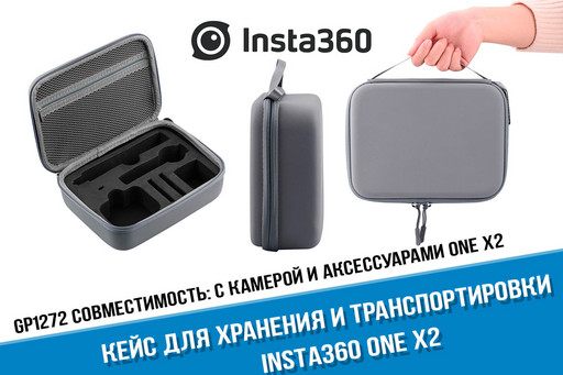 Кейс для Insta360 ONE X2 для камеры и аксессуаров