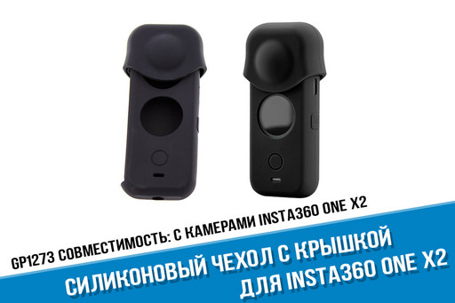 Черный силиконовый чехол для камеры Insta360 ONE X2