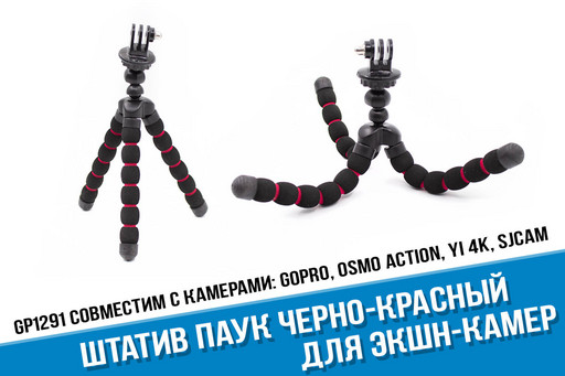 Черно-красный гибкий штатив паук для GoPro и других экшн-камер