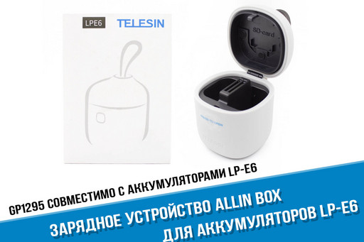 Зарядное устройство для аккумуляторов LP-E6 TELESIN Allin Box (серый цвет)