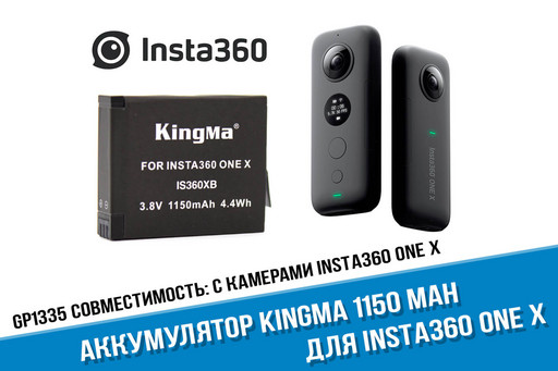 Аккумулятор для Insta360 ONE X фирмы Kingma