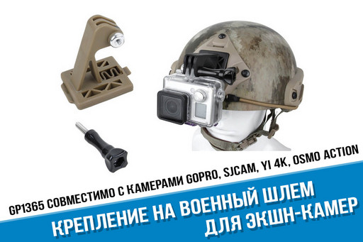 Коричневое пластиковое NVG крепление на военный шлем для GoPro и других экшн-камер копия