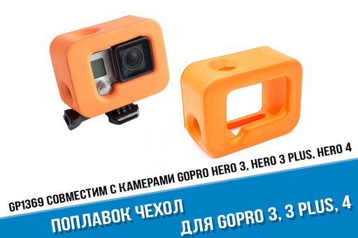 Оранжевый чехол поплавок для GoPro 3, 3+, 4 на аквабокс