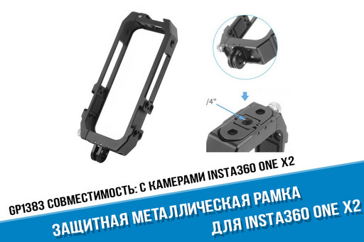 Металлическая рамка для камеры Insta360 ONE X2