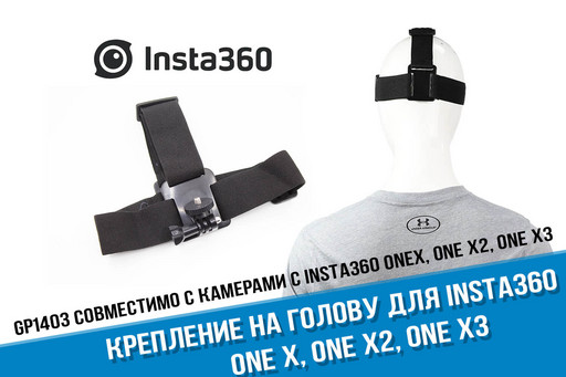 Крепление на голову для Insta360 ONE X, ONE X2, ONE X3