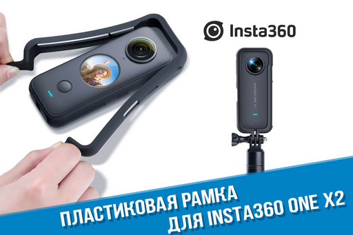 Пластиковая рамка для камеры Insta360 ONE X2