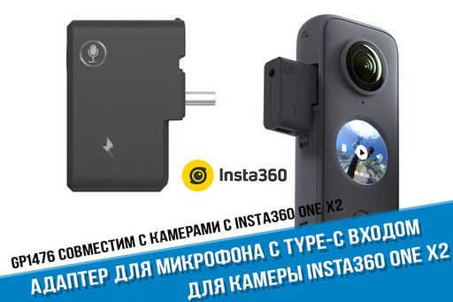 Адаптер микрофона для камеры Insta360 ONE X2 с Type-C входом