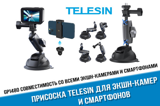 Присоска Telesin TE-SUC-010 для GoPro, аналогичных экшн-камер и смартфонов