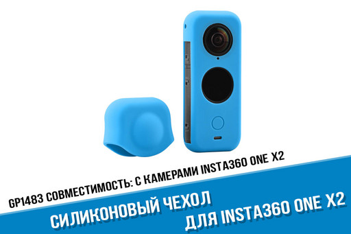 Голубой силиконовый чехол для камеры Insta360 ONE X2