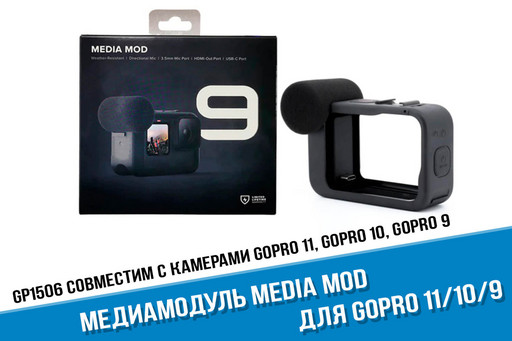 Медиамодуль MEDIA MOD для GoPro 11, 10, 9