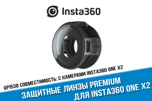 Оригинальные защитные линзы для Insta360 ONE X2 Premium Lens Guards