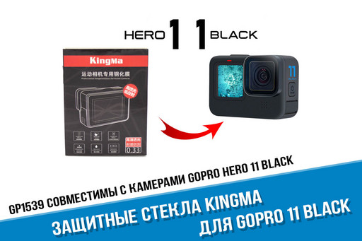 Защитные стекла для экшн-камеры GoPro HERO 11