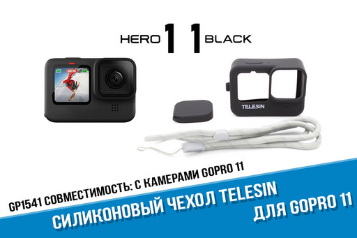 Силиконовый чехол для камеры GoPro HERO 11 фирмы Telesin