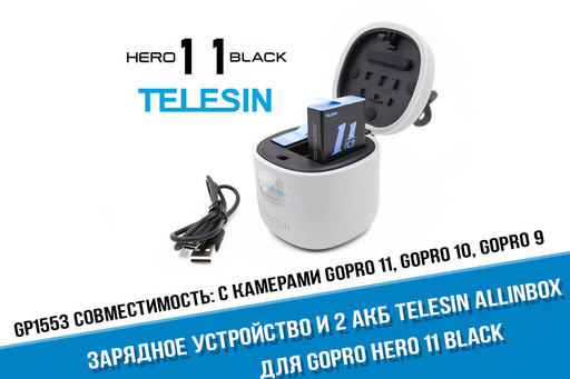 Зарядное устройство GoPro HERO 11 и два аккумулятора Telesin Allin Box
