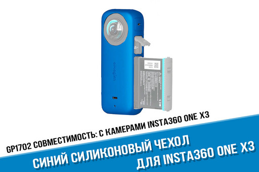 Синий силиконовый чехол для камеры Insta360 X3
