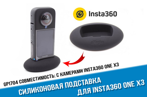 Cиликоновая подставка для камеры Insta360 X3