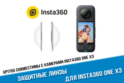 Защитные линзы для камеры Insta360 X3