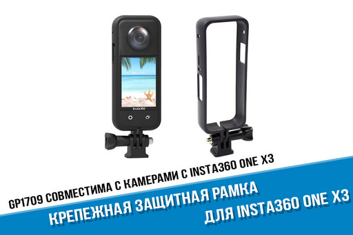 Защитная рамка для камеры Insta360 X3