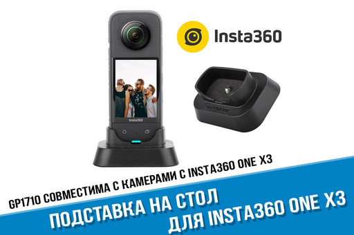 Настольная подставка для камеры Insta360 X3