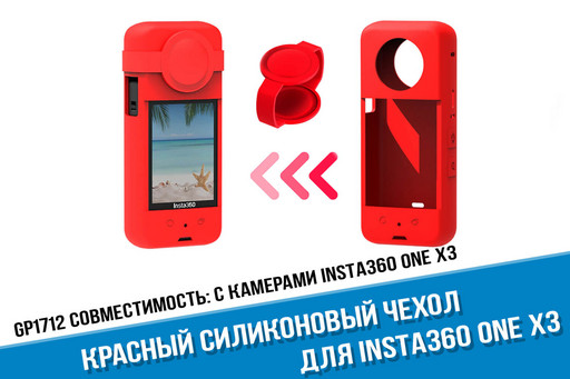 Красный силиконовый чехол для камеры Insta360 X3