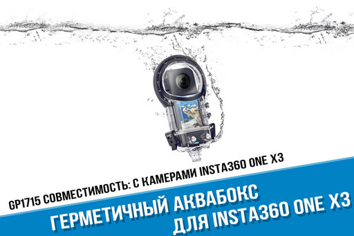 Оригинальный аквабокс для камеры Insta360 X3