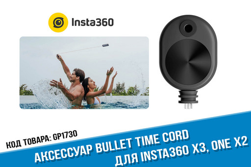 Оригинальный аксессуар Bullet Time Cord Шнур времени для Insta360 X3, One X2