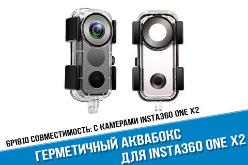 Аквабокс для камеры Insta360 ONE X2