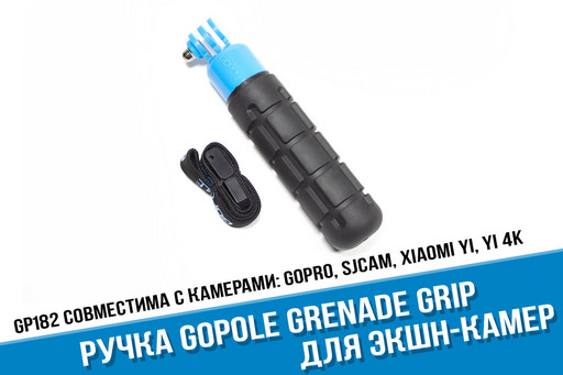 Ручка поплавок для экшн-камеры GoPole Grenade Grip