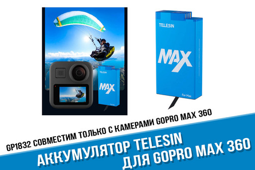 Аккумулятор для экшн-камеры GoPro Max 360 Telesin
