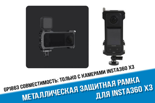 Прочная металлическая рамка для камеры Insta360 X3