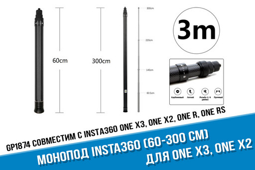 Сверхлегкий карбоновый монопод для камеры Insta360 X3, ONE X2 (60-300 см)