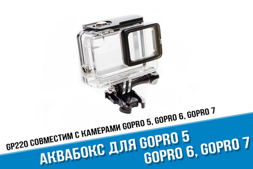 Аквабокс для GoPro 6