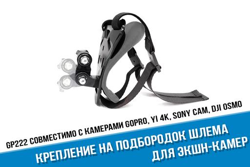 Крепление GoPro на подбородок шлема