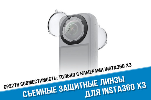 Insta360 X3 Standard Removable Lens Guards, оригинал