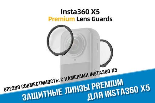 Защитные линзы Insta360 X5 Premium Lens Guards