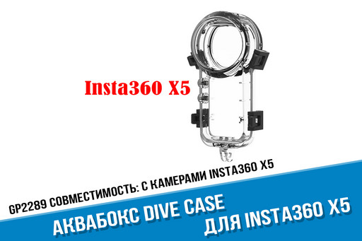 Подводный аквабокс Dive Case для Insta360 X5