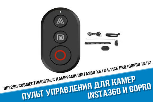 Блютус пульт для управления Insta360 и GoPro