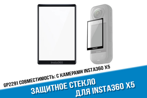 Защитное стекло на дисплей камеры Insta360 X5