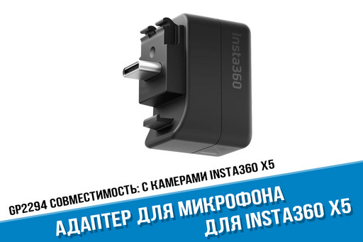 Insta360 X5 Mic Adapter, оригинал