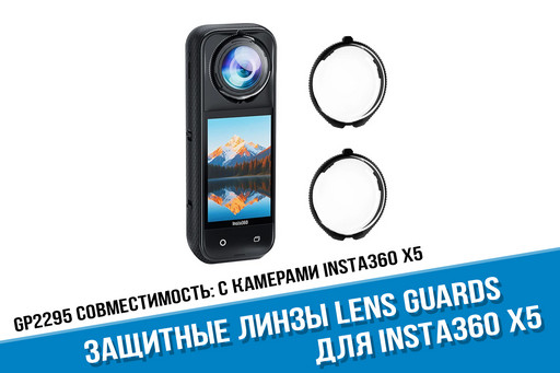Insta360 X5 Standard Lens Guards защита линз