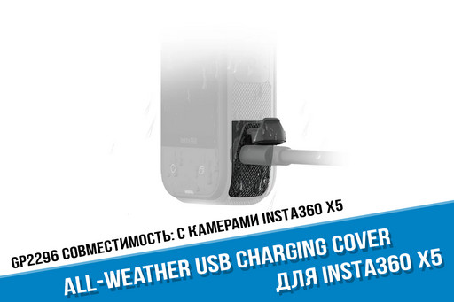 Insta360 X5 All-Weather USB Charging Cover оригинал