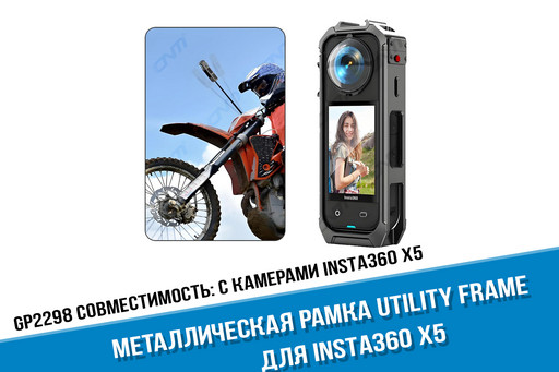 Металлическая рамка Insta360 X5 Utility Frame